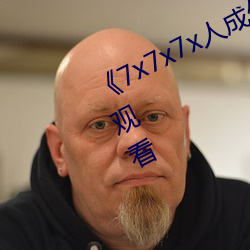 《7x7x7x人成伊甸區》免費追劇在線觀看