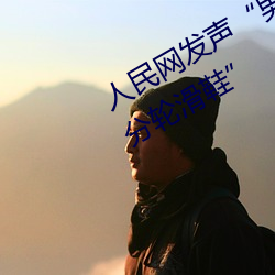 人民网发声“男(nán)生和女生一起差差30分(fēn)轮滑鞋”