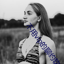 不用vip的聊约软件