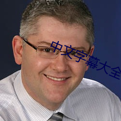 中文字幕大全