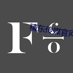 精东传媒官网入口