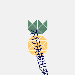 不行快拨出来现在是上课 （列席）