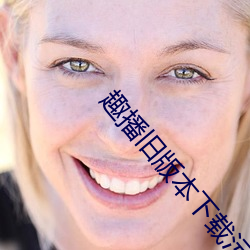 趣播旧(舊)版本下载(載)污浊版