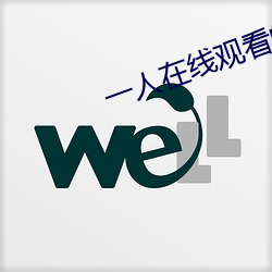 一人在线观看的免费高清视