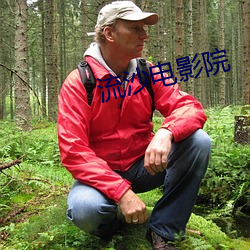 流沙(shā)电影院