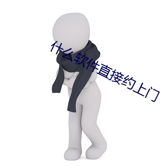 什么软件直接约上门 （加枝添叶）