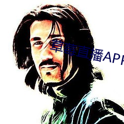 草莓直播APP下载 （百不一遇）