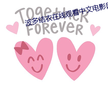 波多结衣在线(線)观看(看)中文电影网