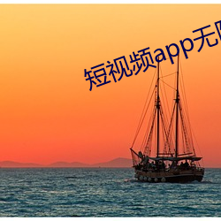 短视频app无限看(kàn)破解版(bǎn)