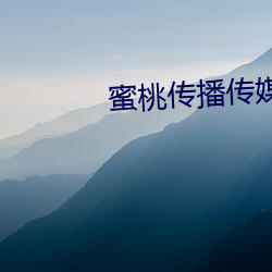 蜜桃传播传媒在线(xiàn)播放