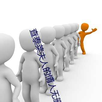 查(查)泰莱(萊)夫(夫)人的(的)情人无删减完(完)