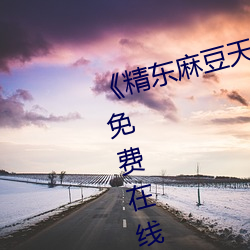 《精东(dōng)麻豆天美星空果冻》中文版免(miǎn)费在线播放