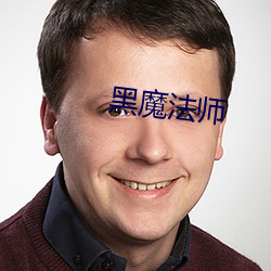 黑魔法師