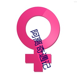 阿离奇遇记 （公私两济）