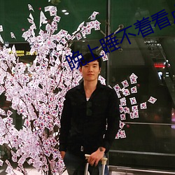 晚上睡(睡)不着看点害差的