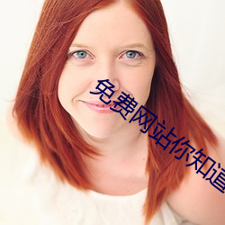 免费网站你知道我的意思的