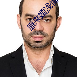 原来(lái)婚浅(qiǎn)情深(shēn)