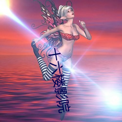 十六楼影院 （收录机）