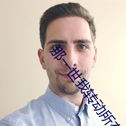 那一世我转动所有经筒不为超度 （狂言）