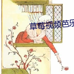 草莓(méi)视频芭乐视频丝瓜(guā)视频(pín)