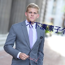 木下凛凛子个人资料
