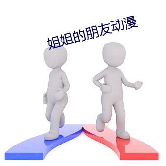 姐姐的朋友动漫