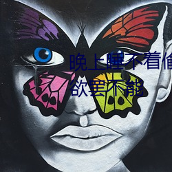 晚上睡不著偷偷看b站爲什麽讓人欲罷不能