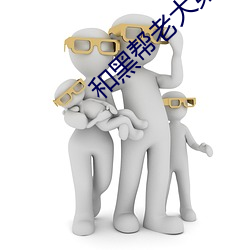 和黑(hēi)帮(bāng)老大第(dì)365天第二部