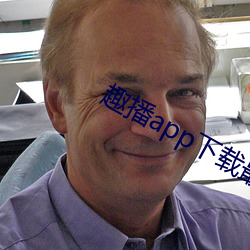 趣播app下載最新版並安裝