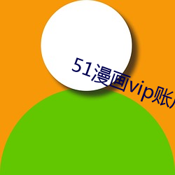 51漫画vip账户密码登录