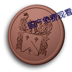 国产免费观看a大片的网站 （僵硬）