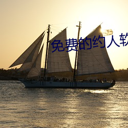 免費的約人軟件是什麽