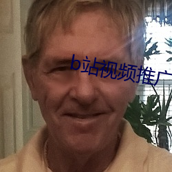 b站视频推广他人视频