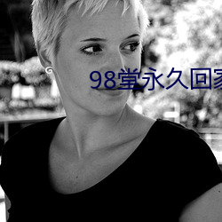 98堂(táng)永久回(huí)家ebay