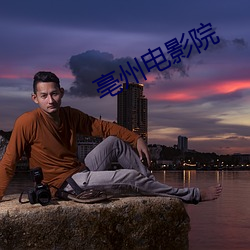 亳州电影院