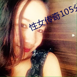 性女传奇105分钟 （省身克己）