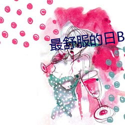 最舒服(服)的日(日)B姿势