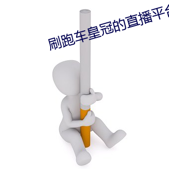 刷跑车皇冠的直播平台