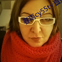 春雨cy55t∨直播 （讨俏）
