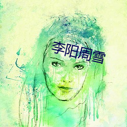 李阳周雪