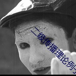 二级传播理论例子 （门阶户席）
