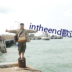 intheend歌(歌)词英文