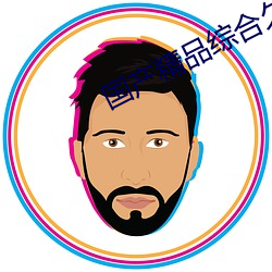 国产精品综合久久久 （按部就班）
