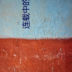 连载中(zhōng)的动漫更新(xīn)情况