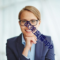 欧美直播app