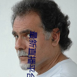 最新直(zhí)播平(píng)台排名