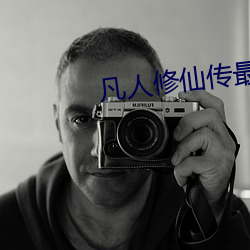 凡人修仙传最新免费观看