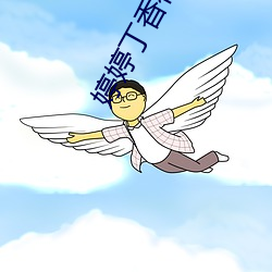 婷婷丁香社(社)区(區)