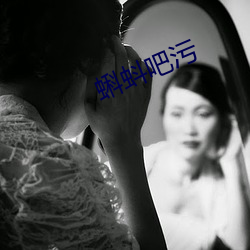蝌蚪吧汙