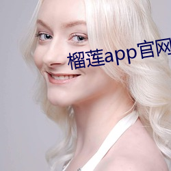 榴莲app官网入口